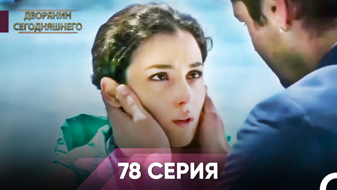 Дворянин Сегодняшнего 78 Серия