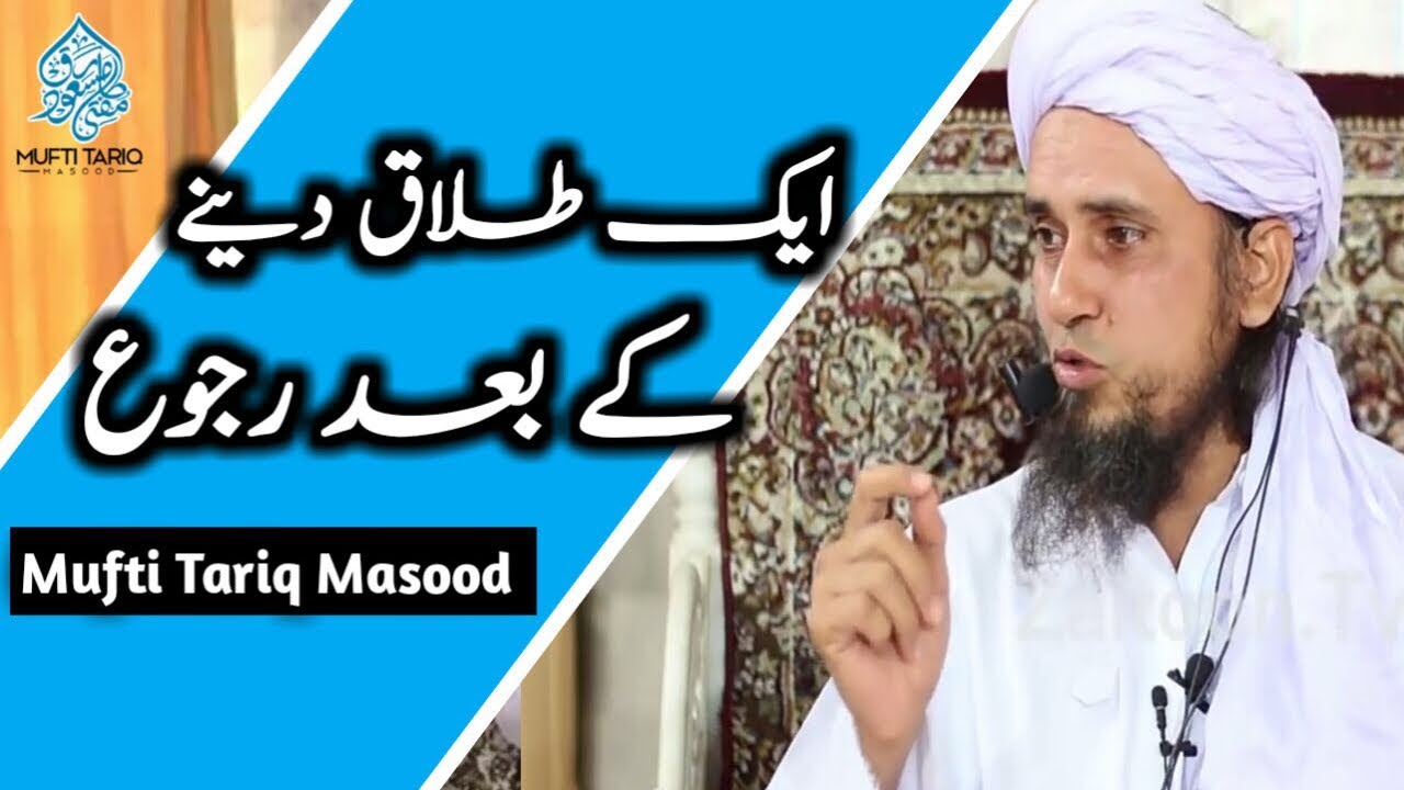 Ek Talaq Deny  Kay Baad ruju or Ek Pathan  KA Qissa By Mufti Tariq Masood