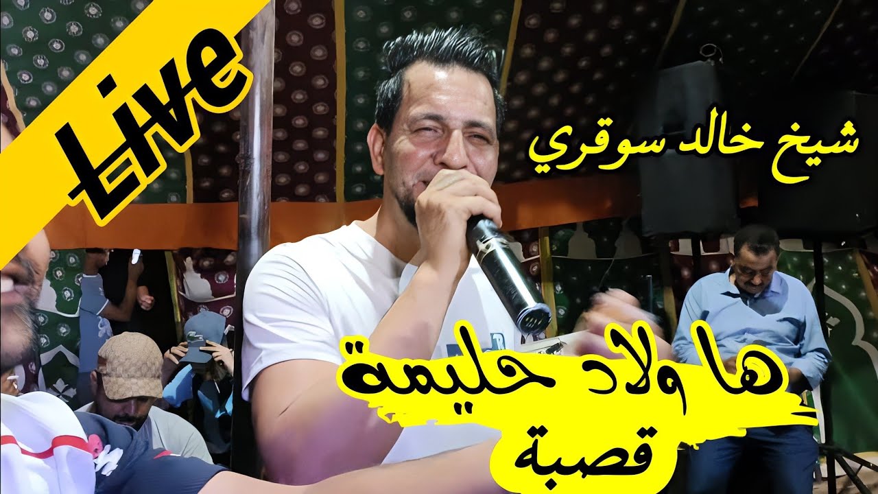 Live cheikh khaled sougri 2023 جديدة شيخ خالد سوقري ها ولاد حليمة يبدع في أغنية قصبة رائعة💪