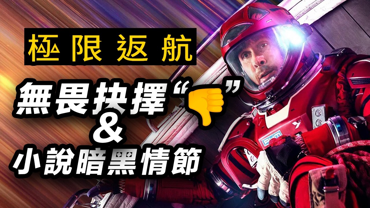 《極限返航》萬字推演！最無畏選擇來自最害怕死亡的人！小說暗黑情節解說！#極限返航 #挽救计划