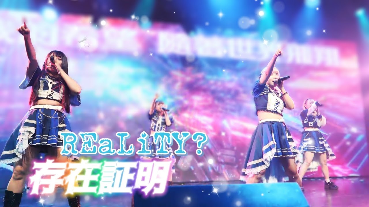 存在證明  - REaLiTY? 《 2026.3.15 Perfume Vol.6 》