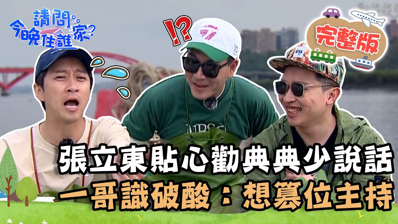 【雙北】撩妹情聖來襲！陳漢典燒聲張立東貼心勸「少說話」？一哥識破陰謀：想篡位主持？📌淡水【請問 今晚住誰家】20230426 EP737 王傳一 陳漢典 張立東