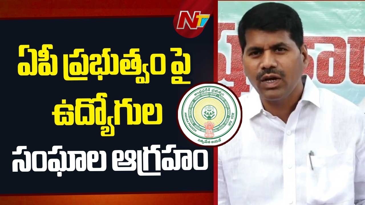 పీఆర్సీ ,డీఏలు ,ప్రమోషన్లు ఇవ్వకుండా నిర్లక్ష్యం చేస్తున్నారని ఫైర్| Employees Fire on AP Govt | NTV
