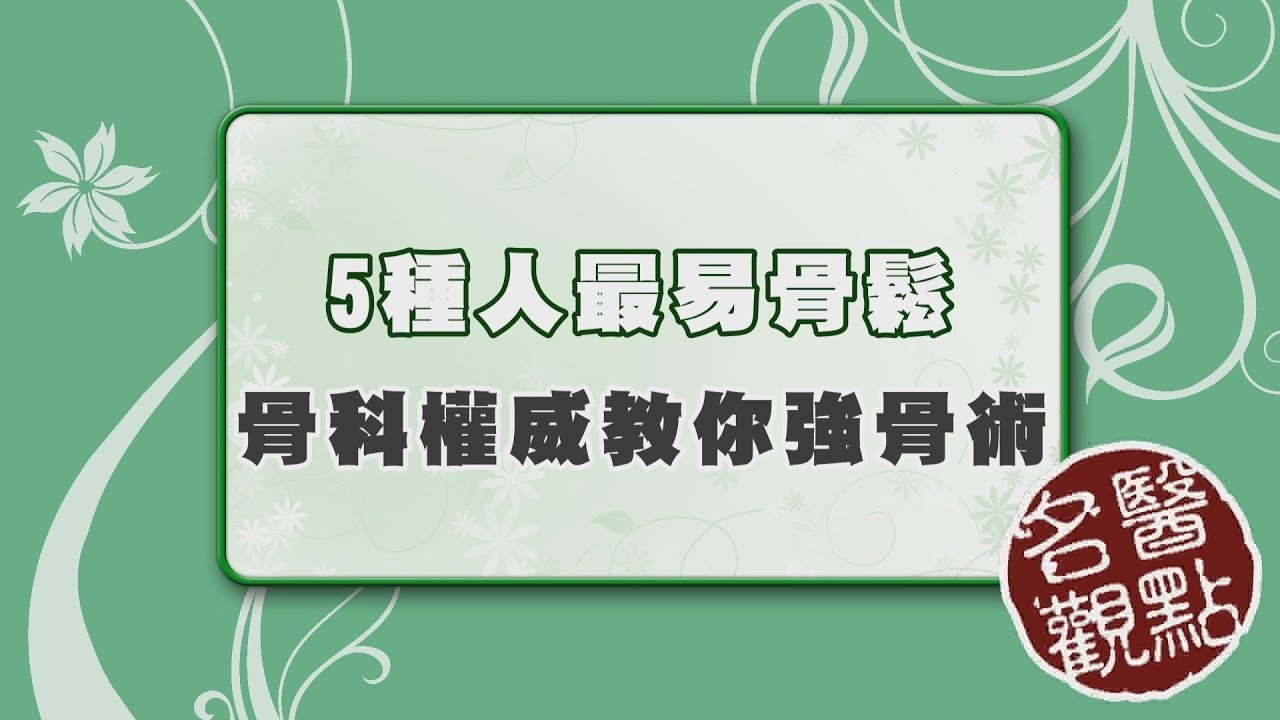 【名醫觀點】5種人最易骨鬆 骨科權威教你強骨術