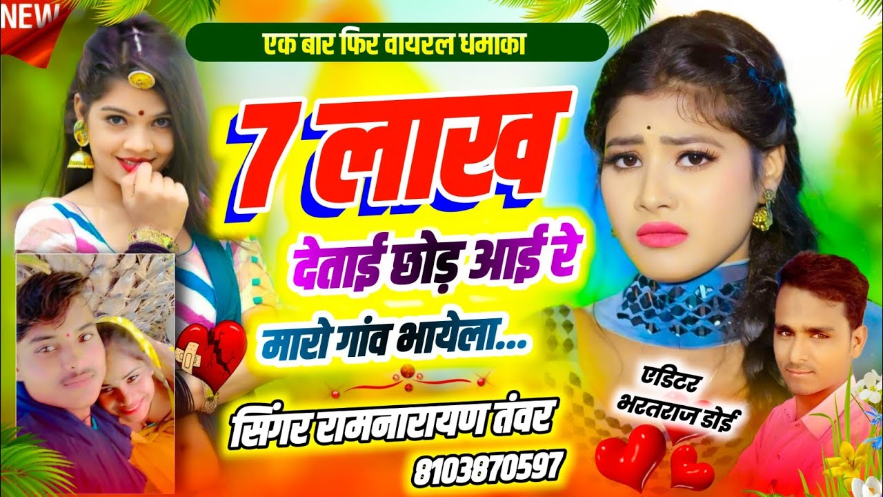 2026 Instagram viral song) 7 लाख देताही छोड आई रे मारो गांव भायेला सिंगर रामनारायण तंवर