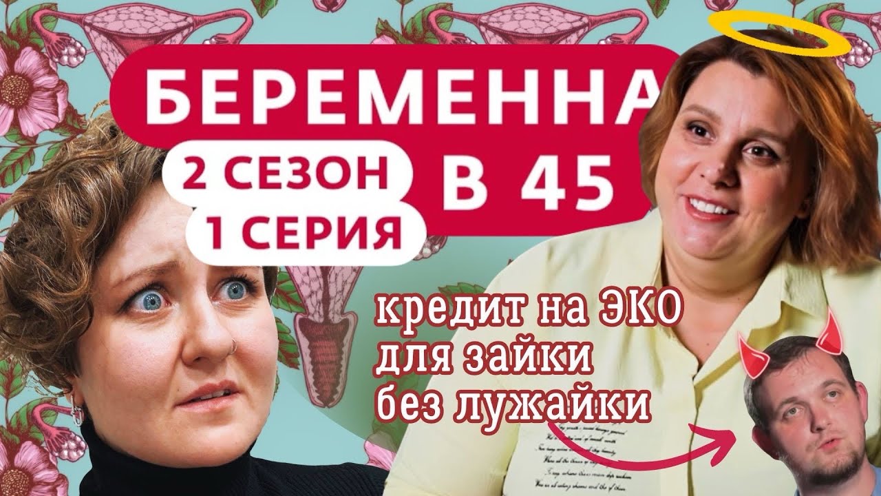 БЕРЕМЕННА В 45: ПОШЛА НА ЭКО РАДИ СКУФА-ИЗМЕНЩИКА? Или они счастливы? | Телепое*ень