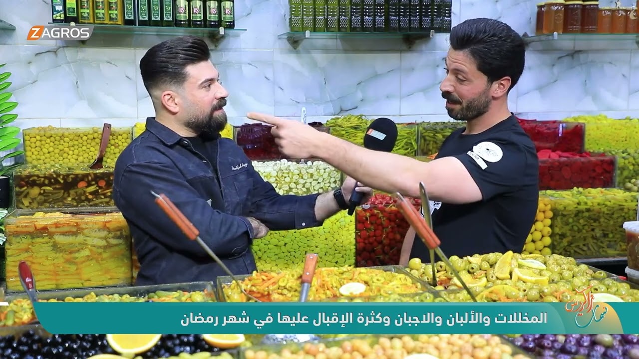 المخللات والألبان والاجبان وكثرة الإقبال عليها في شهر رمضان - نسمات زاكروس
