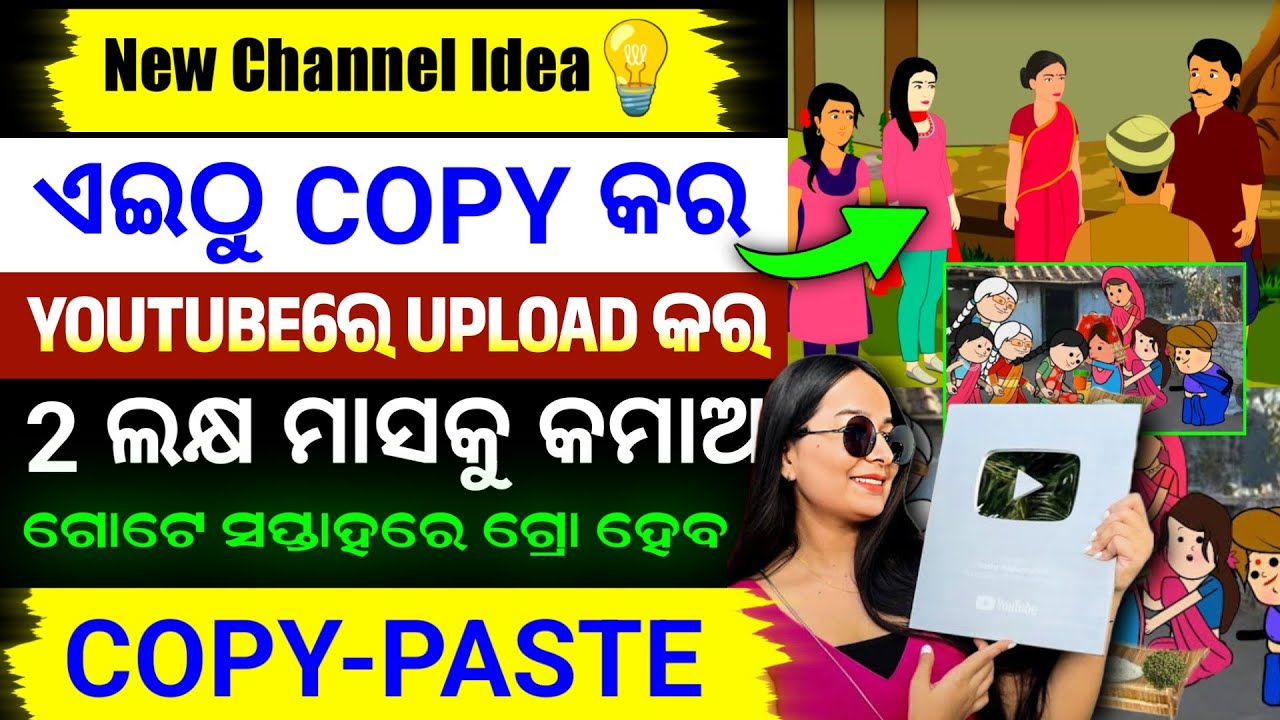 COPY-PASTE କରି 2 ଲକ୍ଷ ମାସକୁ ରୋଜଗାର କର | Copy paste video on youtube and earn money| Advisor Abhishek