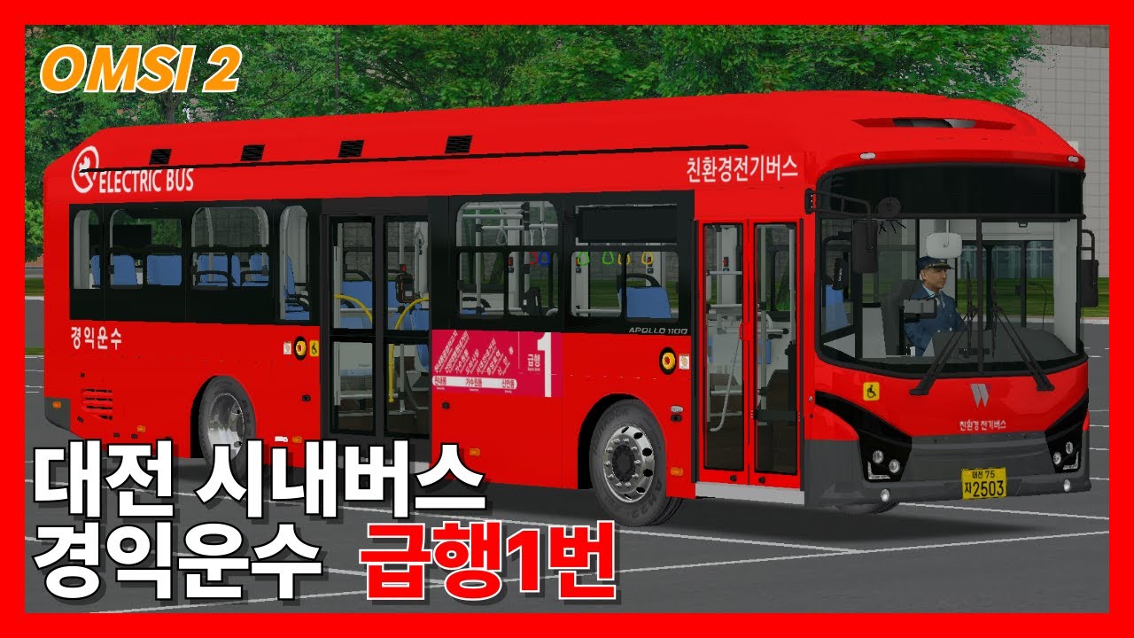 [OMSI 2] (WOOJIN Apollo V2 EV) 대전 급행1번 경익운수 2503호