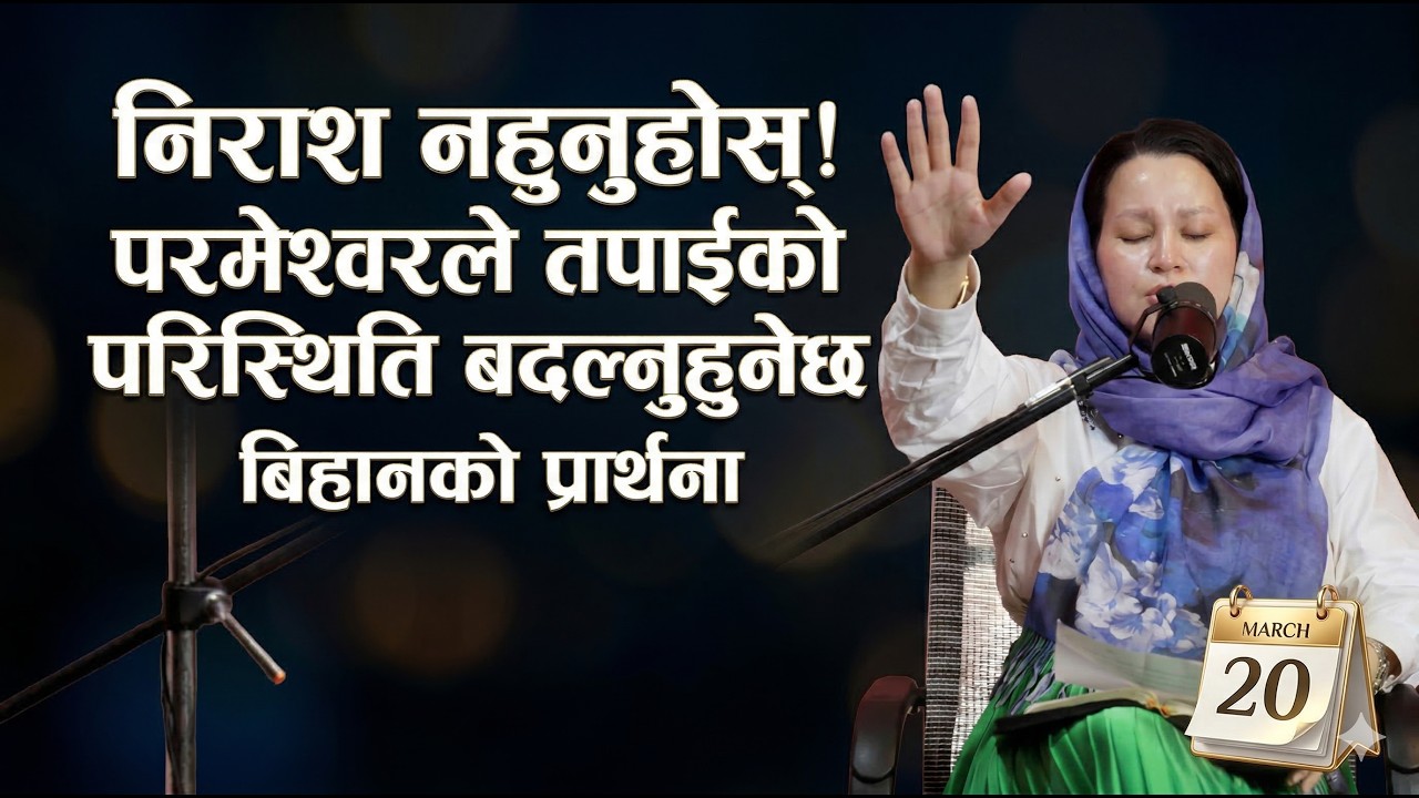 बिहानको प्रार्थना || निराश नहुनुहोस्! परमेश्वरले तपाईंको परिस्थिति बदल्नुहुनेछ - Pastor Pratima