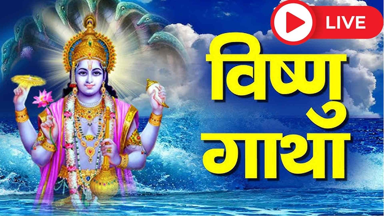 🔴 LIVE: Thursday Special - Vishnu Aarti & Bhajan | Brihaspatiwar Vrat Katha | Vishnu Ji Live