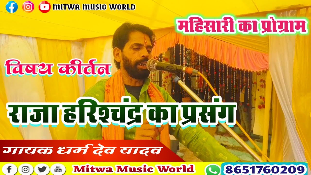 raja harishchandra ki kahani।।Gayak dharm dev yadav ka bhajan।।विषय कीर्तन निर्गुण भजन।vishay kirtan