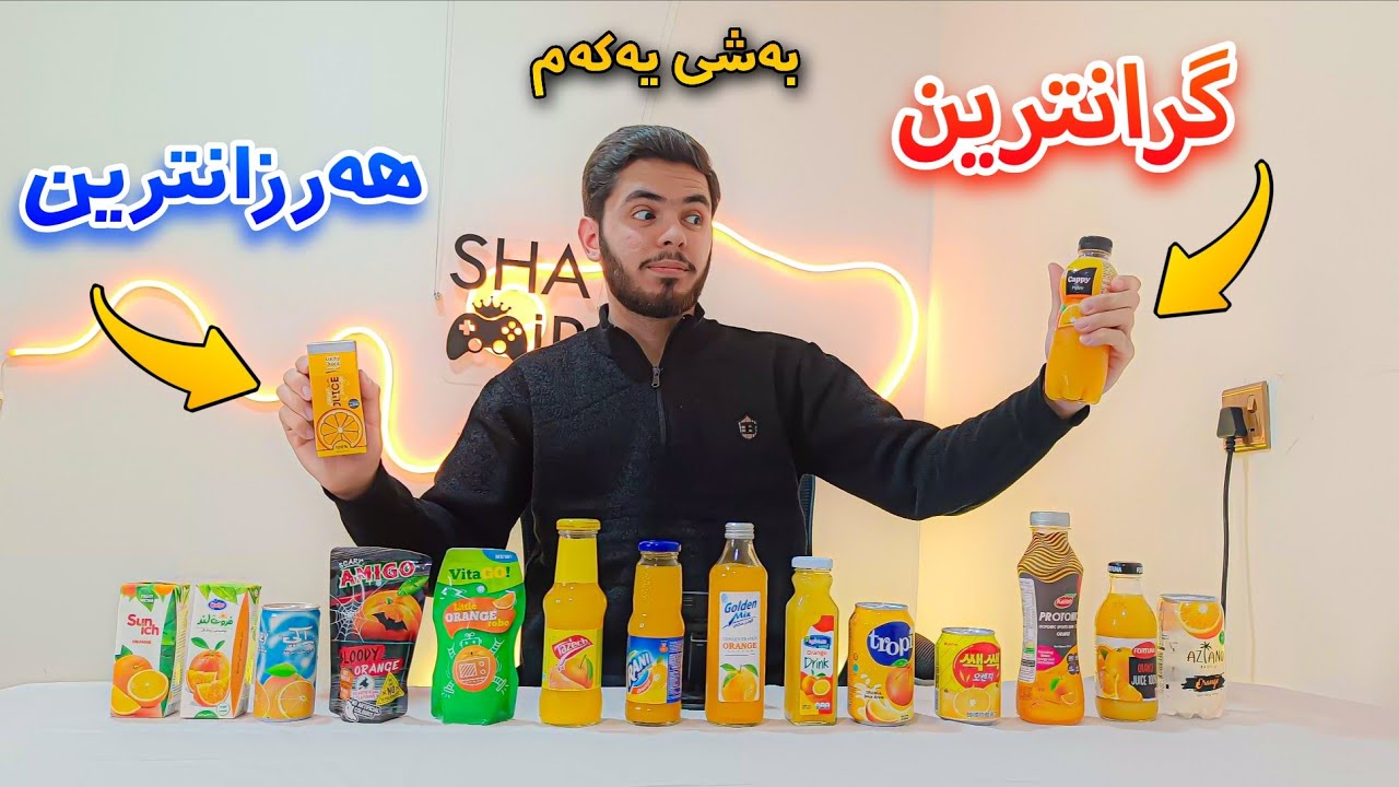 یەک دنیا شەربەتی پرتەقاڵم هێناوە و تاقیان ئەکەمەوە با بزانین چۆنە 😱