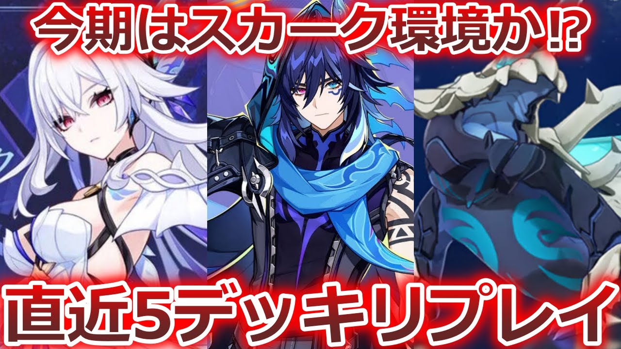 【七聖召喚】今期はスカーク×チャスカが最強か！？でもオロルンも聖骸ワニもしっかり強い！直近5デッキリプレイ動画【原神】【Genshin TCG】
