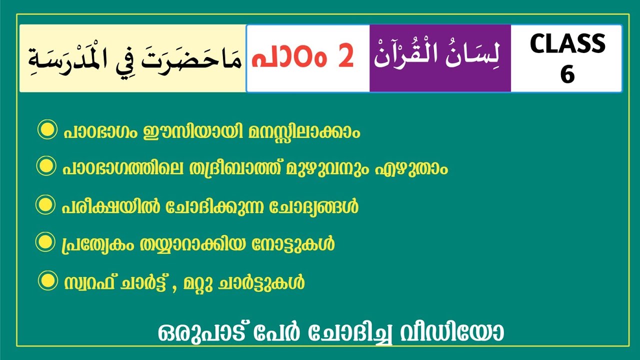 | madrasa guide Samastha class 6 Lisan chapter 2 / class / ക്ലാസ്സ് 6  ലിസാൻ പാഠം 1