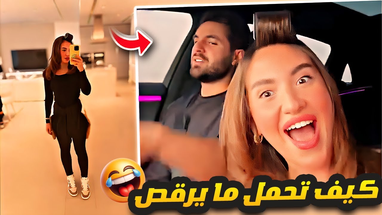 غيث مو راضي يرقص 🤣❤️ غيث وسارة