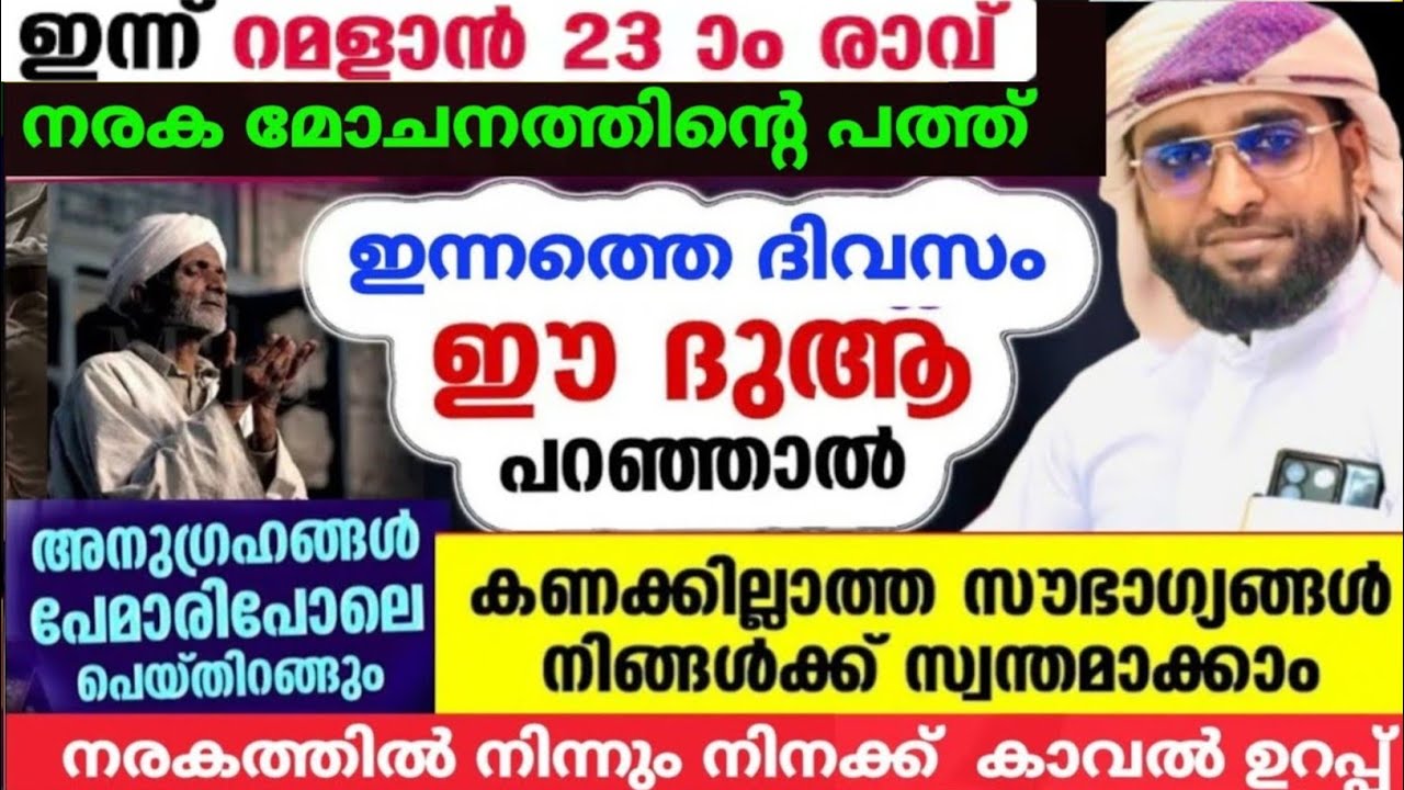നരകത്തിൽ നിന്ന് രക്ഷ നേടാൻ ഇന്നത്തെ ദിവസം ചൊല്ലേണ്ട ദുആ /shameer darimi /darussalam /റമളാൻ 21/ramala