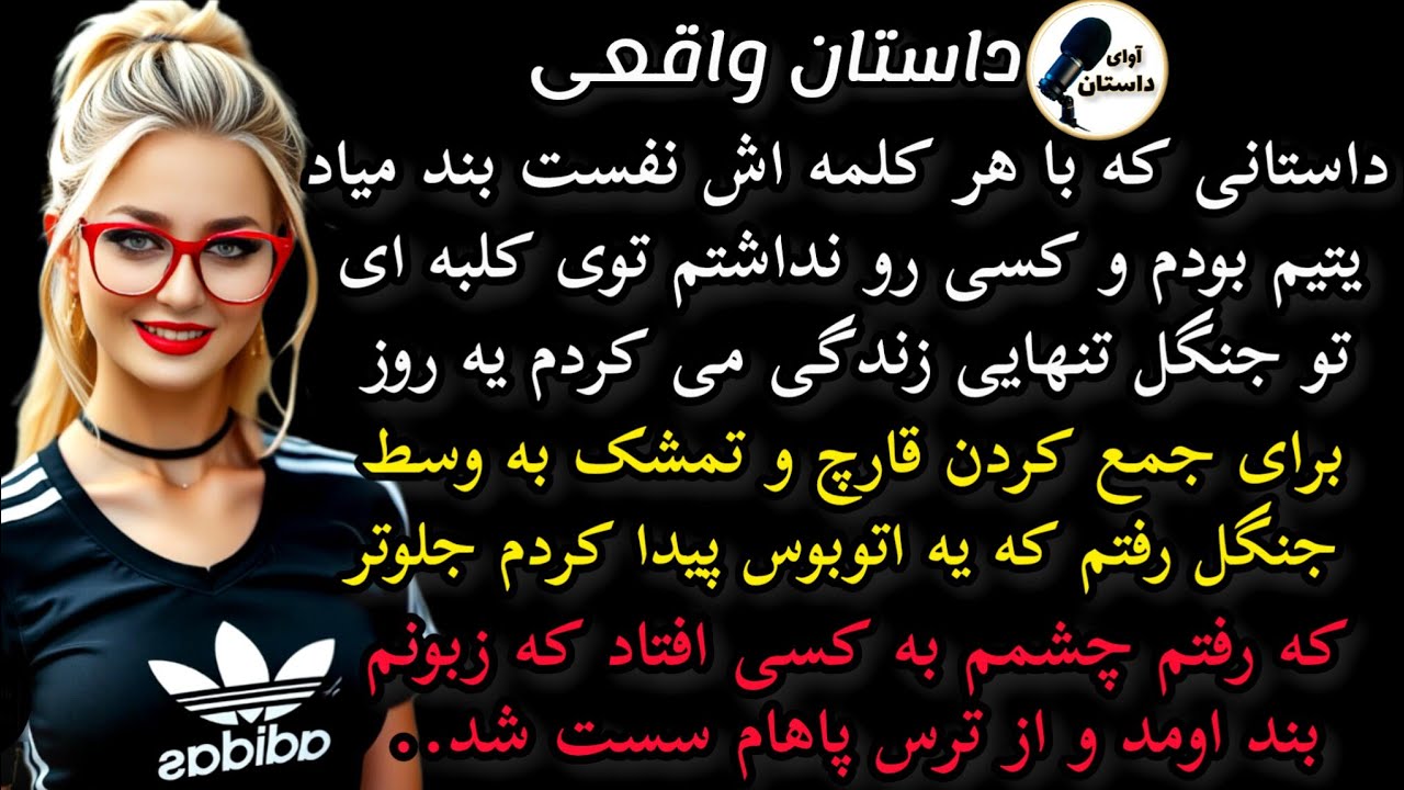 داستان واقعی:داستان ارسالی: یتیم بودم و کسی رو نداشتم توی کلبه ای وسط. #داستان_واقعی #پادکست #داستان