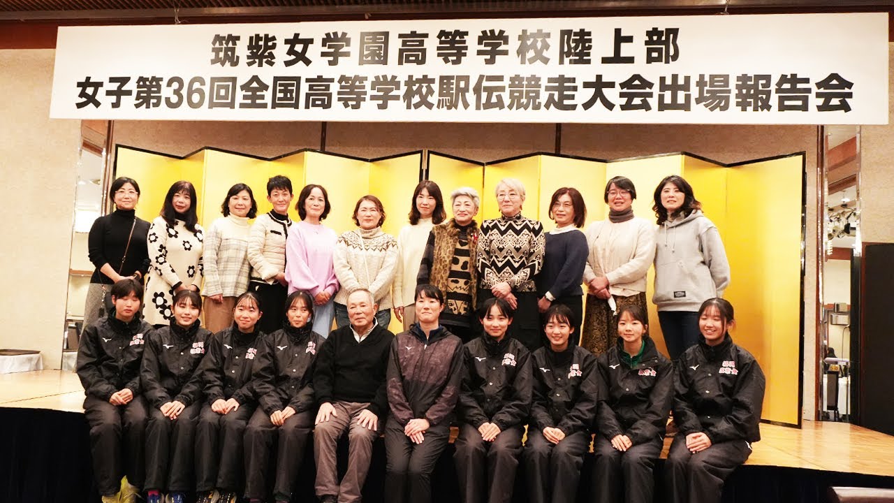 2024年12月　第36回全国女子駅伝 報告会