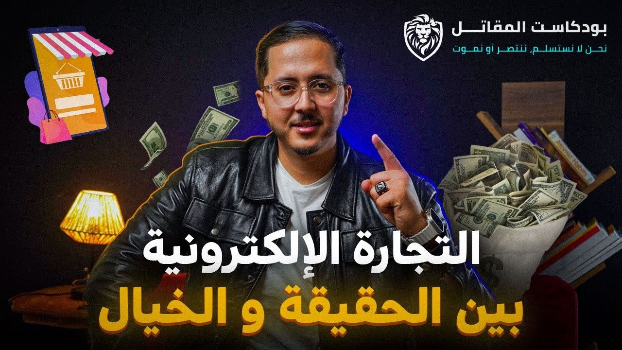 التجارة الإلكترونية بين الحقيقة والخيال | بودكاست المقاتل