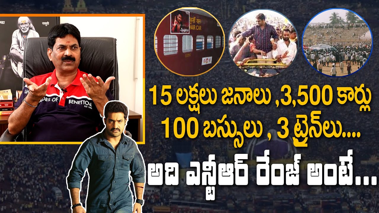 15 లక్షలు పబ్లిక్ , 3500 కార్లు  తారక్ రేంజ్ అంటే | Andhrawala Producer Avula Giri Interview