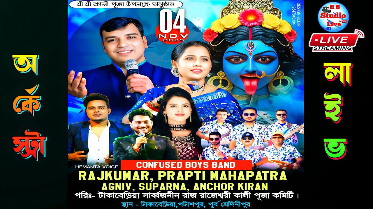 প্রাপ্তি মহাপাত্র নাইট | পরি:- রাজ রাজেশ্বরী কালী মন্দির কমিটি | Musical #orchestra@HB_Studio_Live