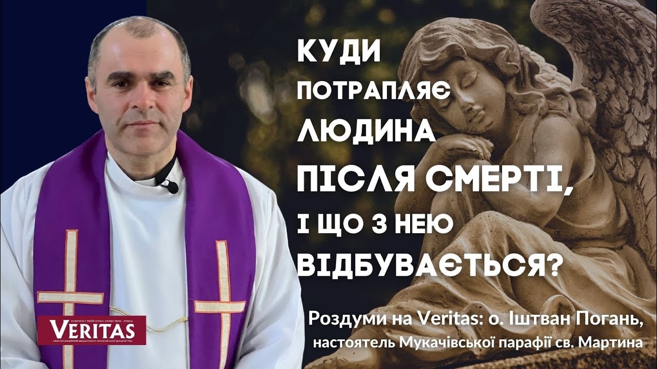 Куди потрапляє людина після смерті, і що з нею відбувається? Роздуми на Veritas: о. Іштван Погань