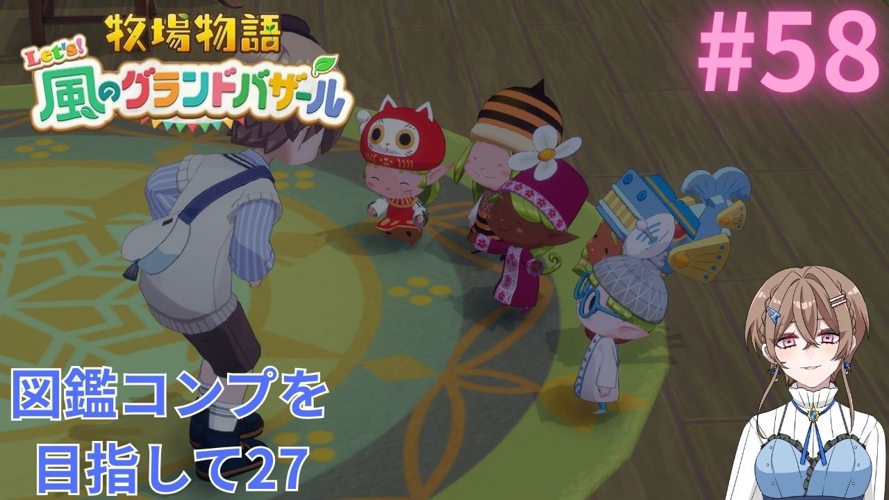【牧場物語  Let's ! 風のグランドバザール】図鑑コンプを目指して27　#58