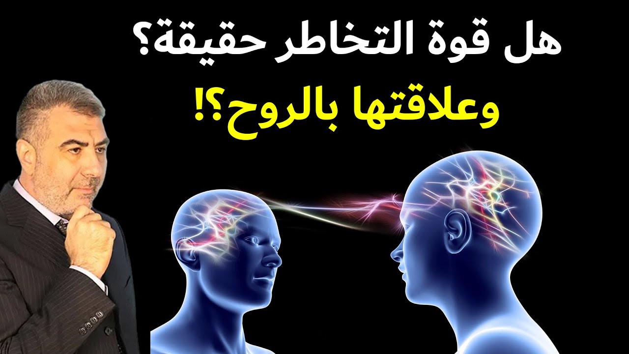 هل أثبت العلم الحديث وجود التخاطر؟ وماعلاقته بالروح؟ - قصة سارية الجبل