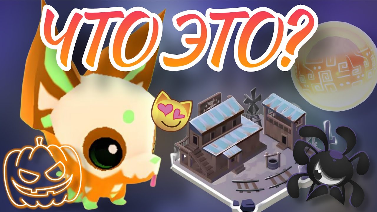Новые ПИТОМЕЦ и ЛОГОВО в Animal Jam!🎃 Что такое ОЧИЩЕННАЯ СФЕРА??