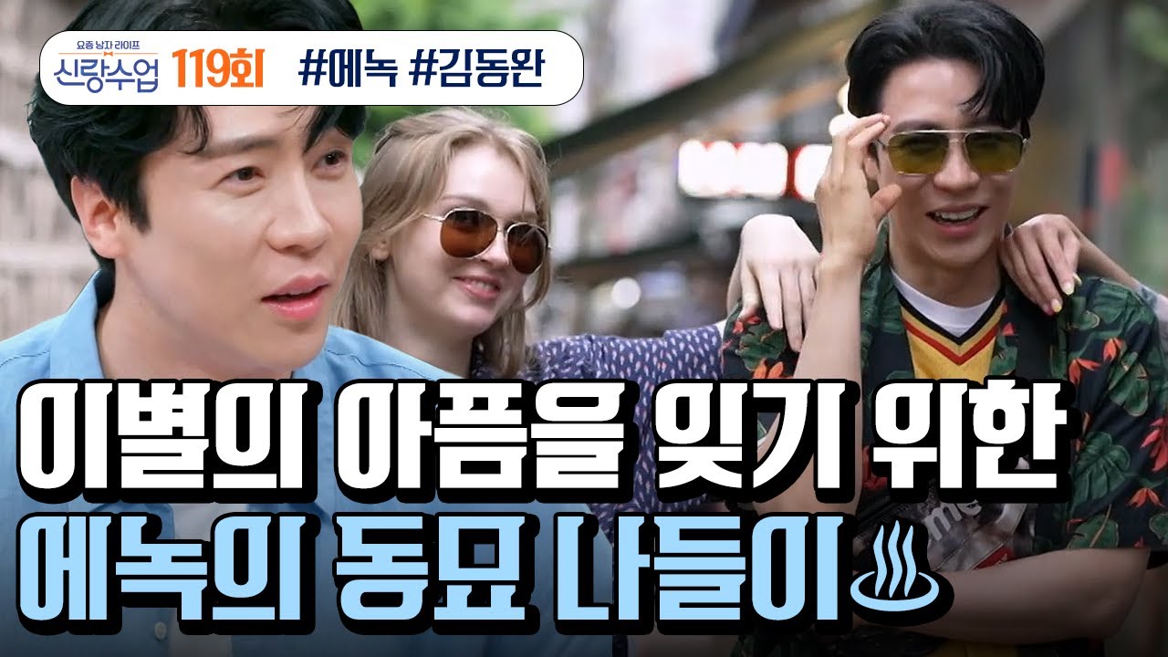 [예능] 신랑수업 119회_사랑에 실패한(?) 6대 독자 에녹! 오라버니의 애정사를 지켜본 마리아가 집콕하고 있을 오라버니를 위해 특별한 데이트를 준비했다는데..!