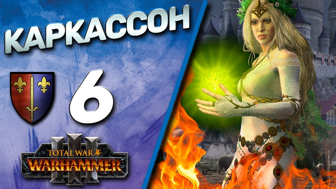 #6 Каркассон | The Old World - (Легенда) - Total War Warhammer 3