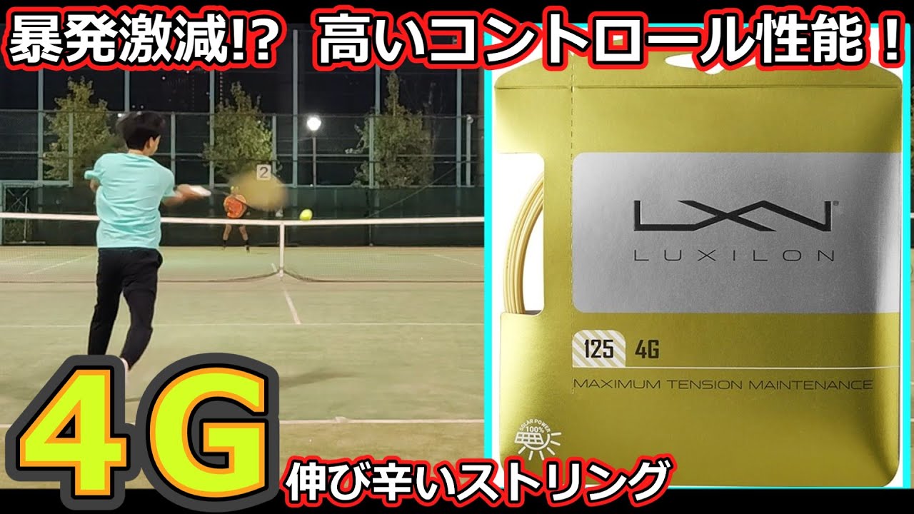 【ガットレビュー】暴発激減!?「4G」【全てのストリングを試す旅】