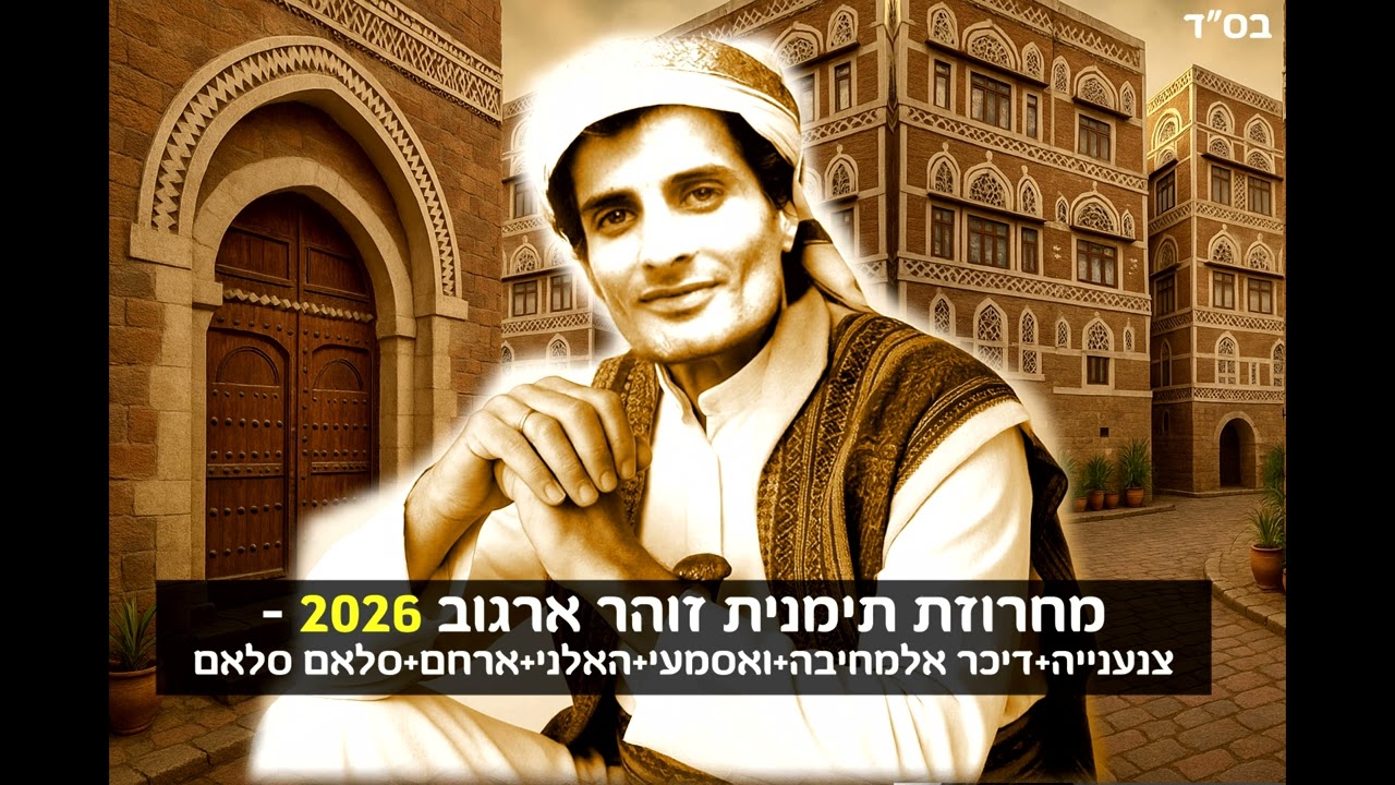 זוהר ארגוב - מחרוזת תימנית - 2026
