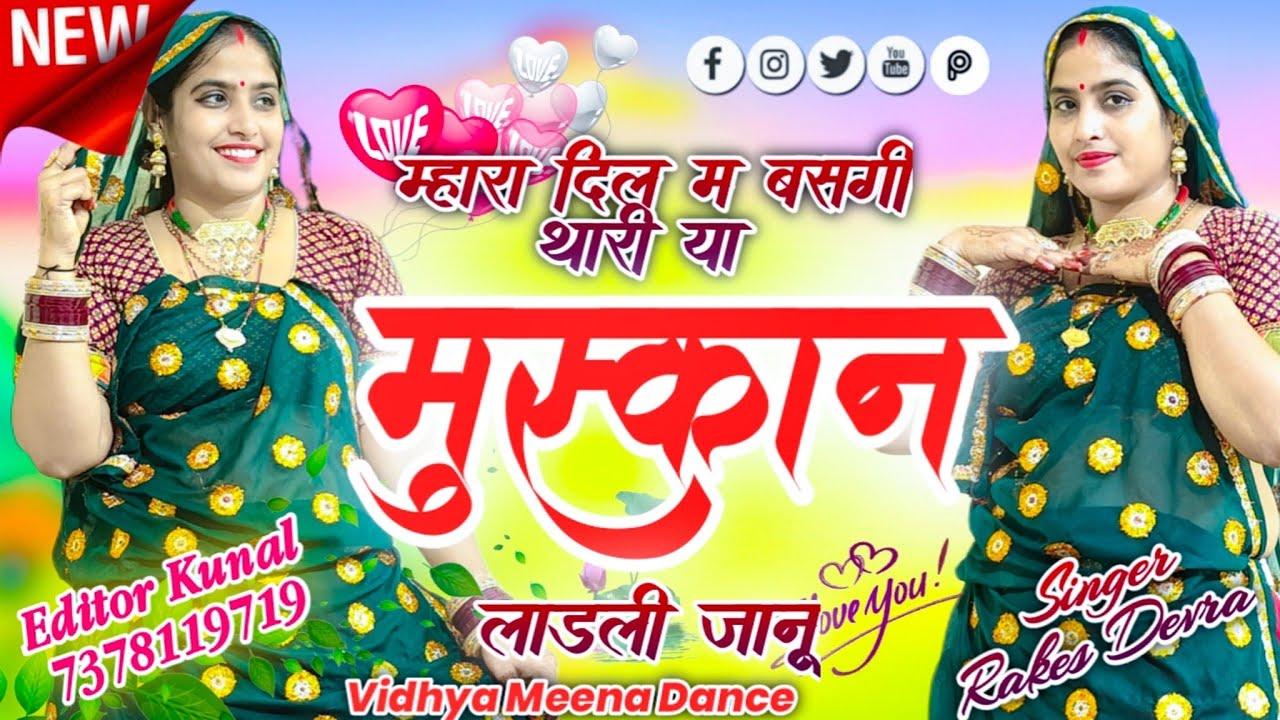 New Song//म्हारा दिल म बसगी थारी या मुस्कान लाडली जानू// #vidhyameena #meenamusic #Singer Rakesh Dev