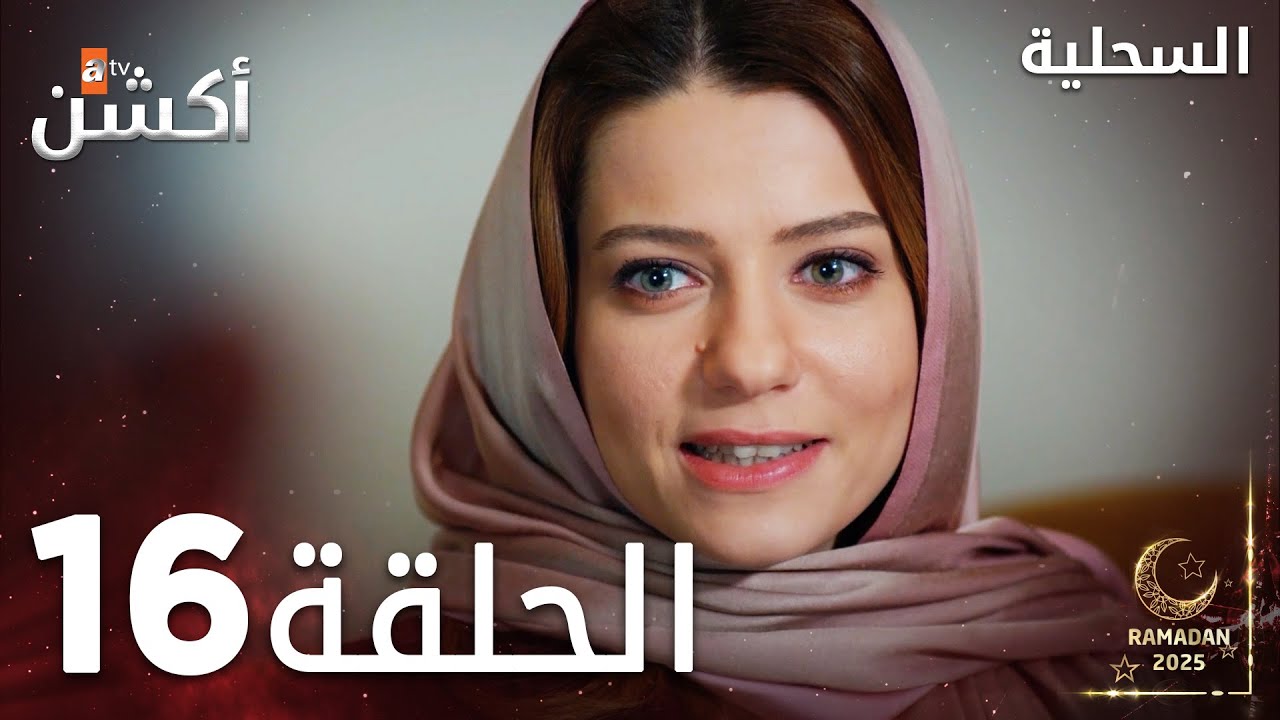 مسلسل السحلية | الحلقة 16 | مدبلج | atv أكشن | Kertenkele