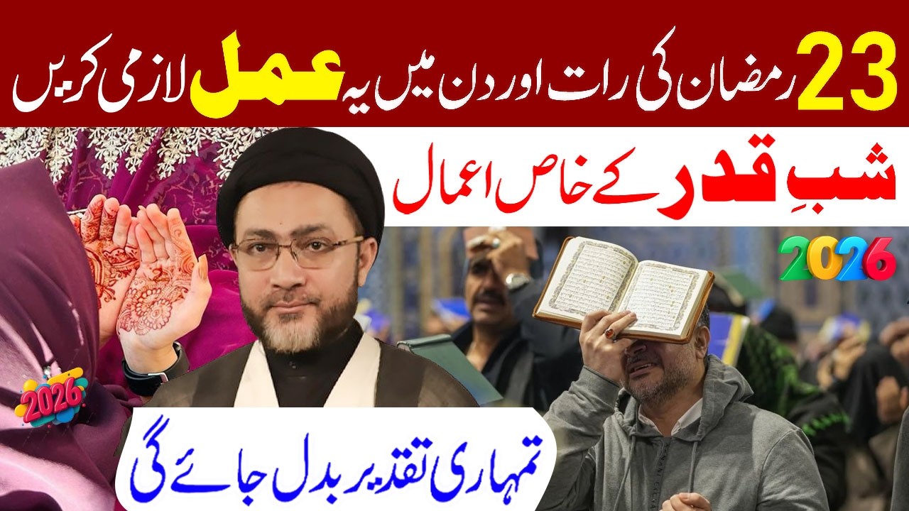 23 Ramzan Ki Rat Aur Din Main Ye Amal Lazmi Karen | Shab e Qader | Maulana Shahenshah Hussain Naqvi