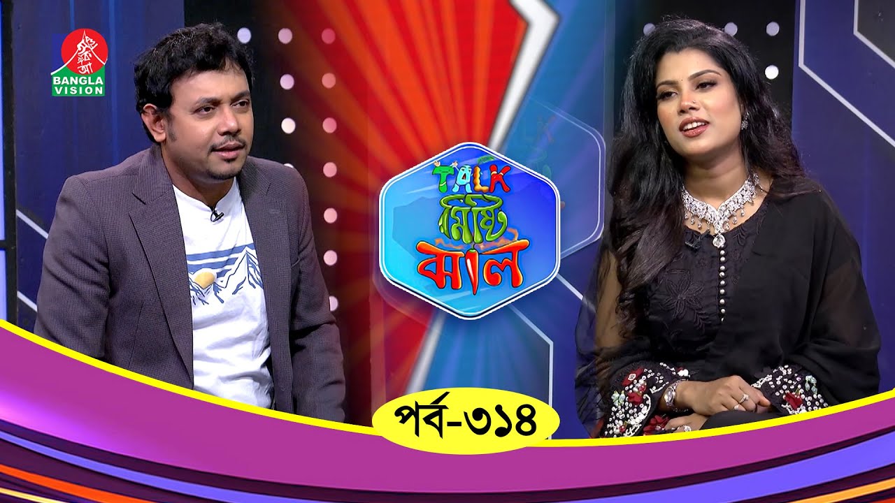 Talk Misti Jhal | টক মিষ্টি ঝাল | Ep 314 | Bindu Kona | Arif | Abu Hena Rony | Banglavision