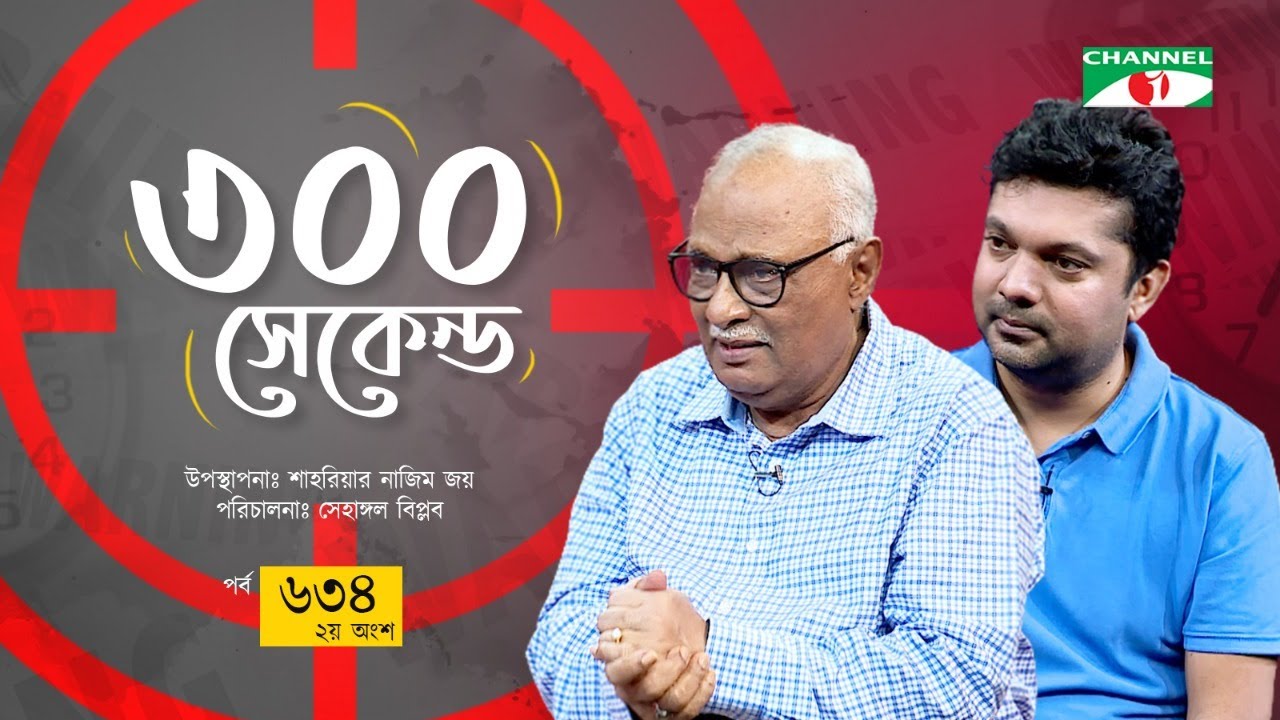 ৩০০ সেকেন্ড | Amirul Hoque Chowdhury | Shahriar Nazim Joy | Celebrity Show | EP 634 | Part 2