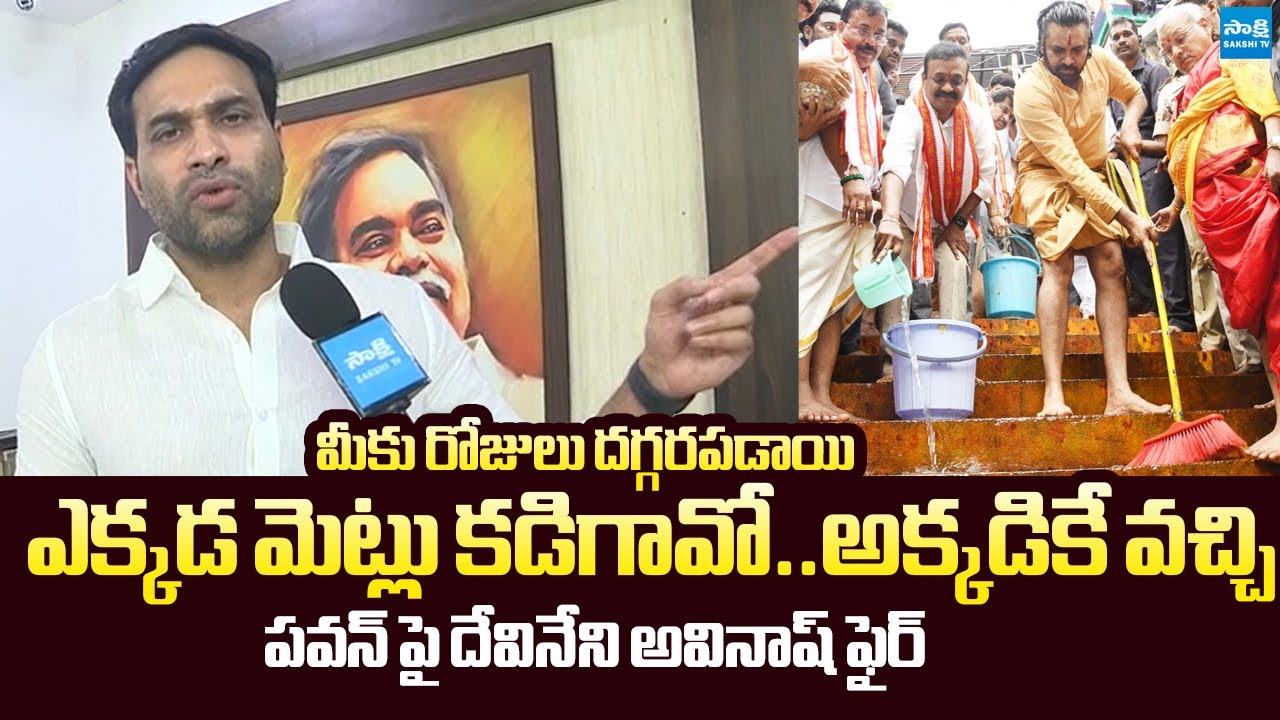 Devineni Avinash Fires On Deputy CM Pawan Kalyan | Tirumala Laddu Ghee Adulteration Case