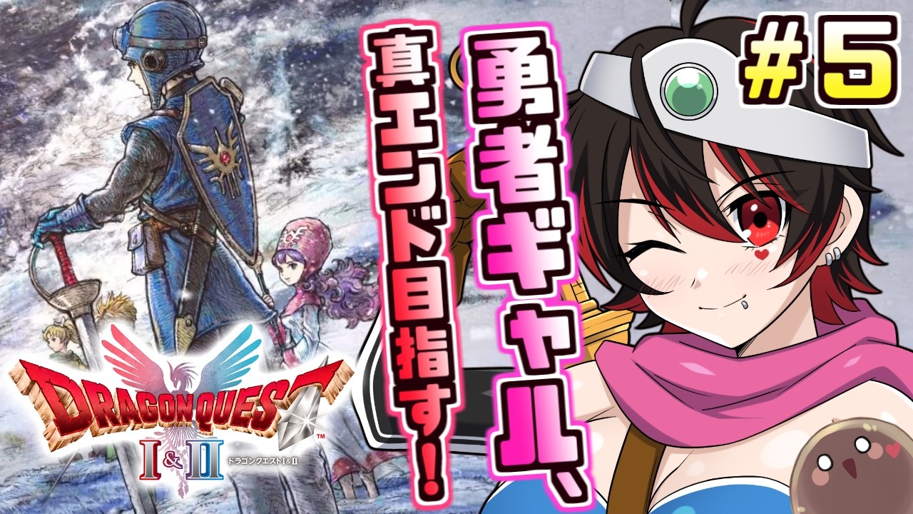 #5【ドラクエ２リメイク】ギャル勇者、脳筋で世界を救う！！！💕🎸【ロザリン・ロック/Vtuber/ドラゴンクエスト1＆2リメイク】