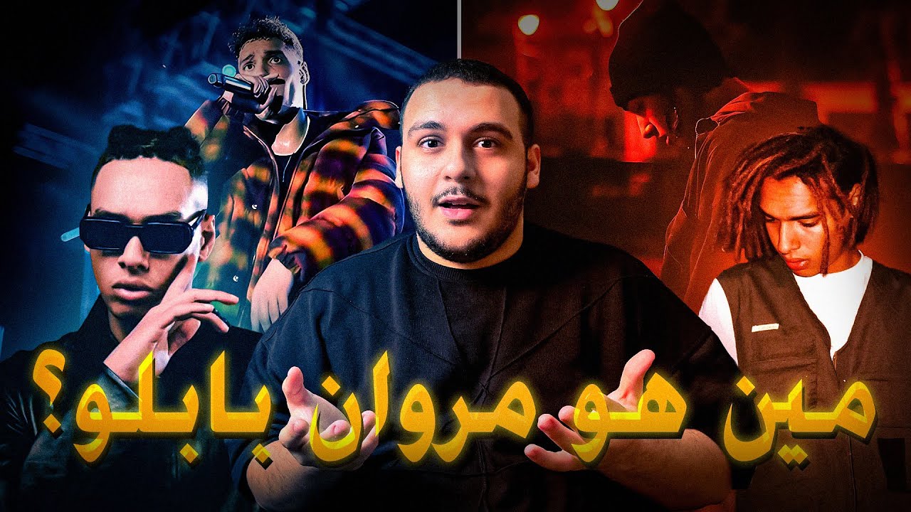 ايه اللي متعرفوش عن مروان بابلو ؟