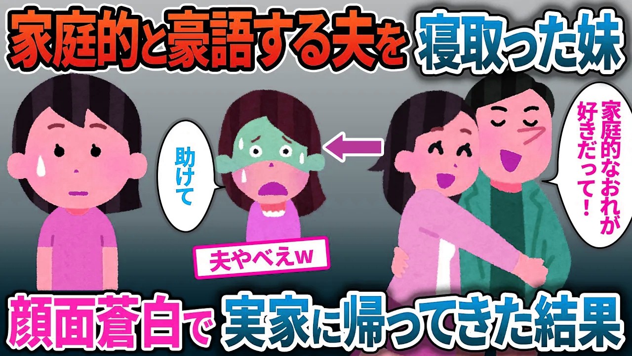 家庭的と豪語する夫を寝取った妹…急に顔面蒼白で実家に帰ってきた結果【2ch修羅場・ゆっくり解説】