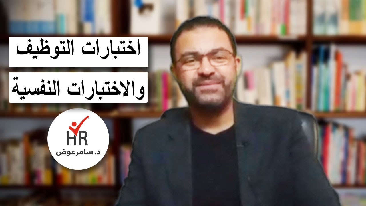اختبارات التوظيف والاختبارات النفسية للموارد البشرية