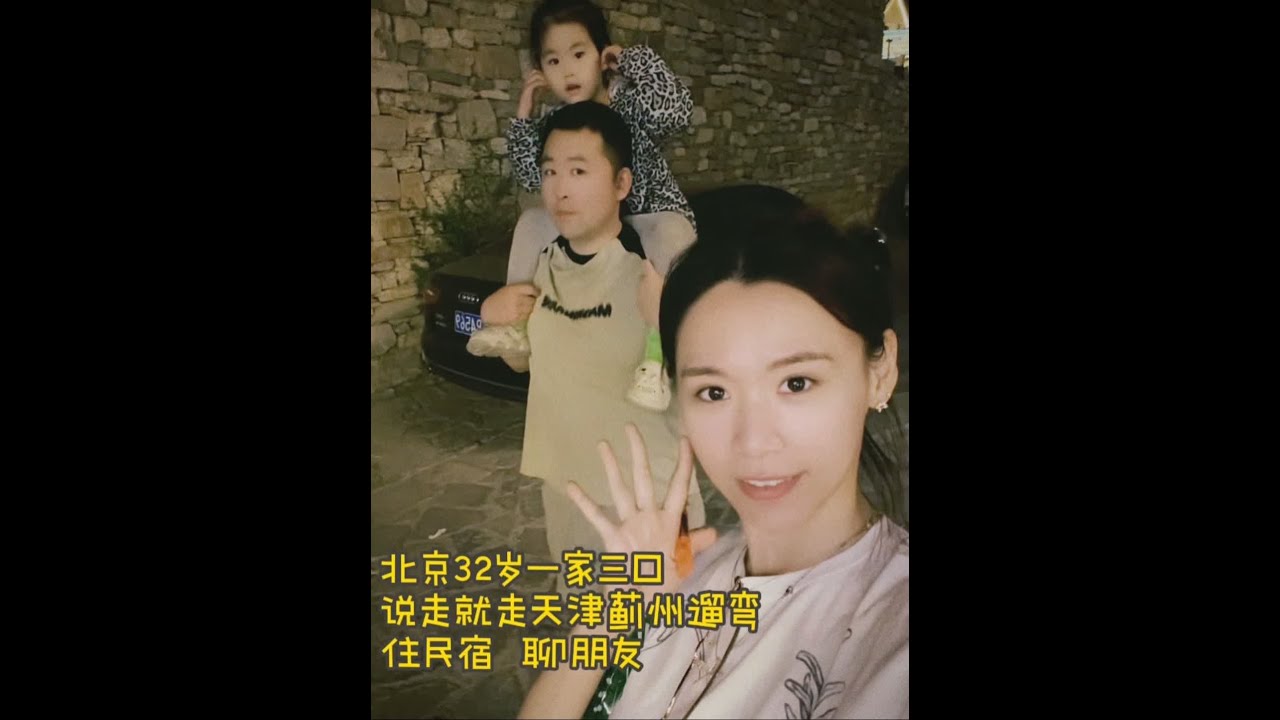 北京32岁一家三口天津蓟州#记录真实生活 #快乐是一种心态开心就是幸福