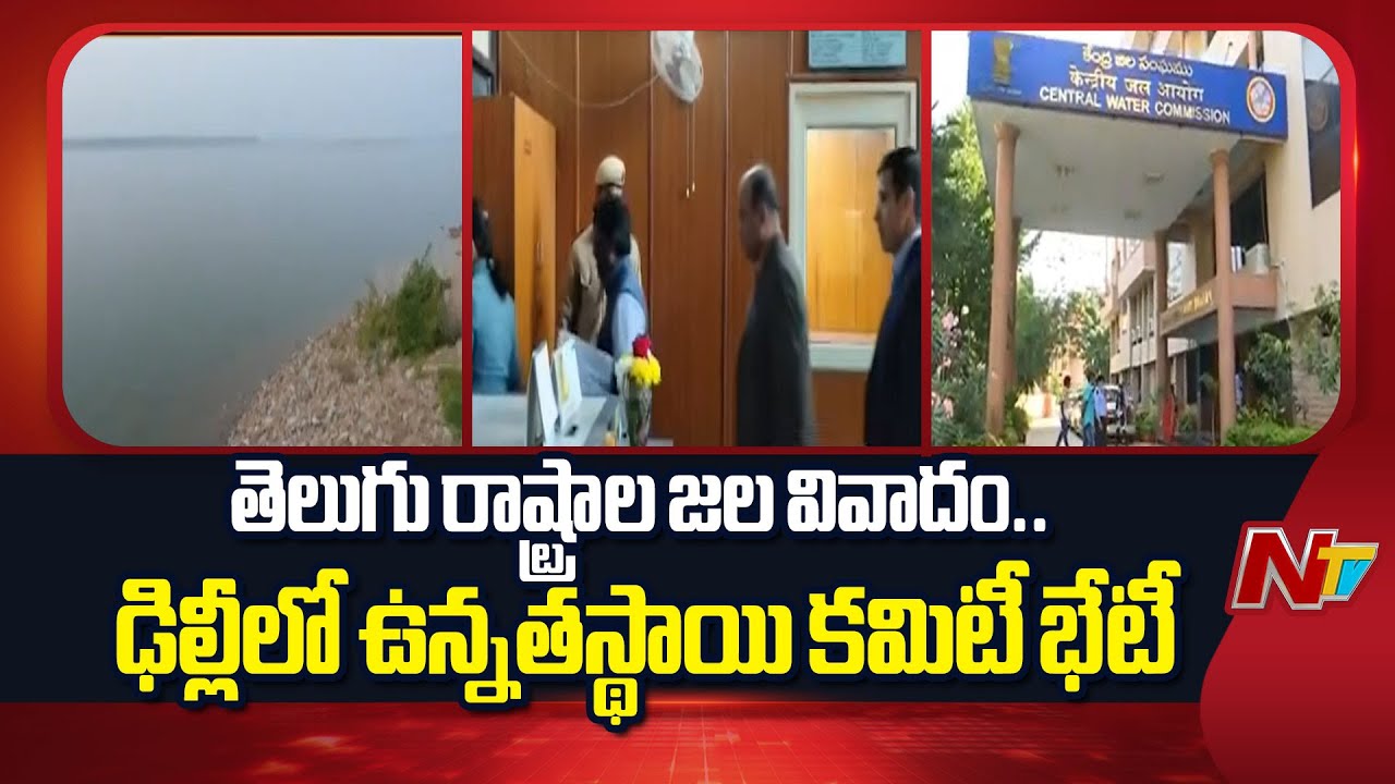 Central Water Disputes Committee Meets in Delhi on AP–Telangana Water Dispute | NTV Telugu