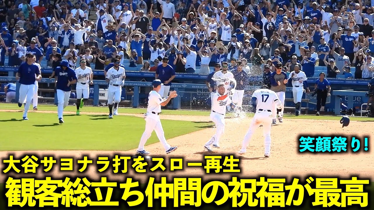 大谷翔平 延長10回裏サヨナラ打をスロー再生したら観客総立ちと同僚からの笑顔の祝福が最高すぎた！【現地映像】5月20日ドジャースvsレッズ第４戦