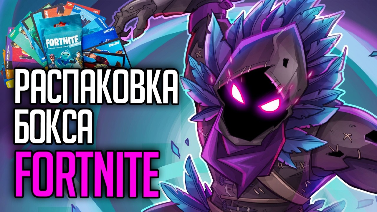 РАСПАКОВКА БОКСА FORTNITE ОТ PANINI COLLECTION CARDS BOX #fortnite  #panini