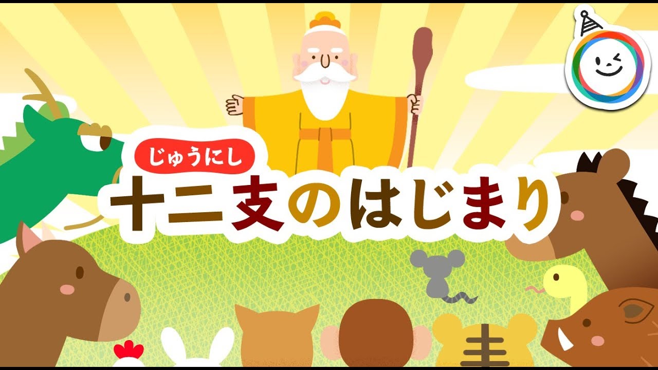十二支のはじまり（昔話/動く絵本）