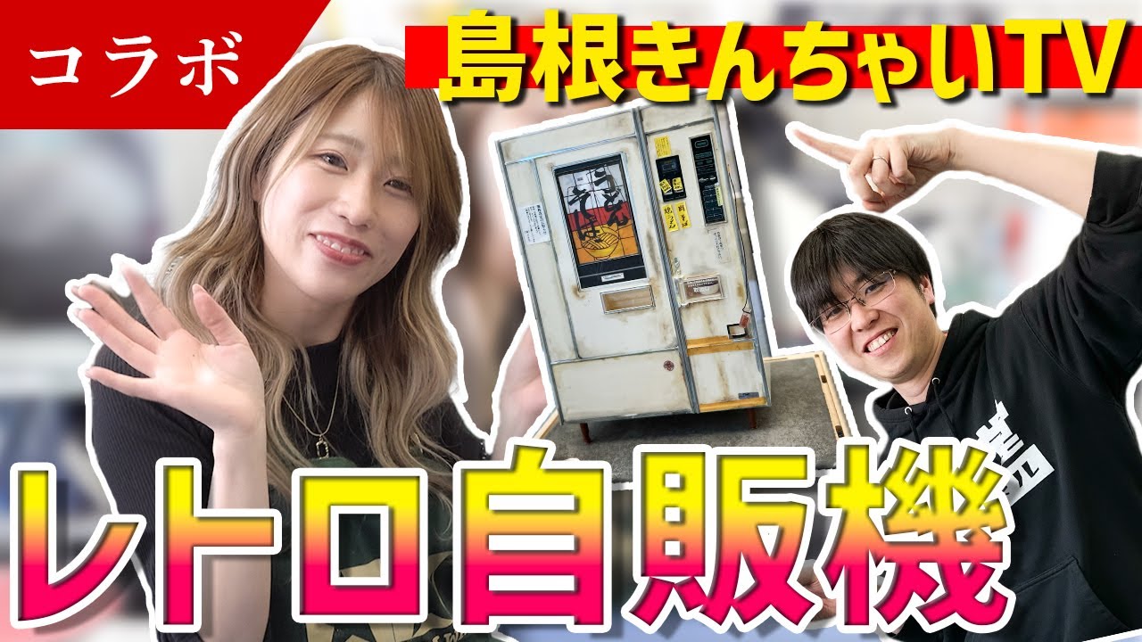【島根の文化】きんちゃいTVさんとコラボ企画！島根現役のレトロ自販機をつくる！【プラモデル】